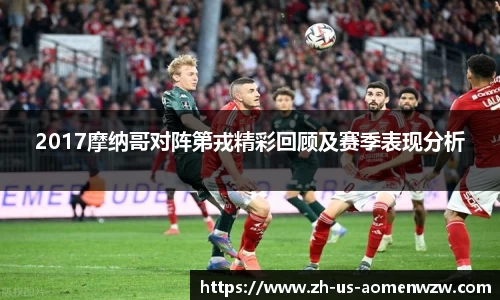 2017摩纳哥对阵第戎精彩回顾及赛季表现分析