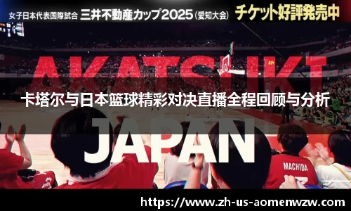 卡塔尔与日本篮球精彩对决直播全程回顾与分析