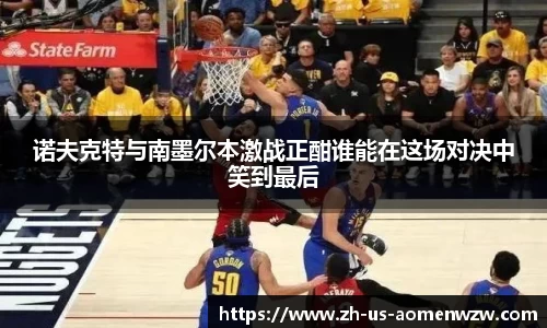 诺夫克特与南墨尔本激战正酣谁能在这场对决中笑到最后