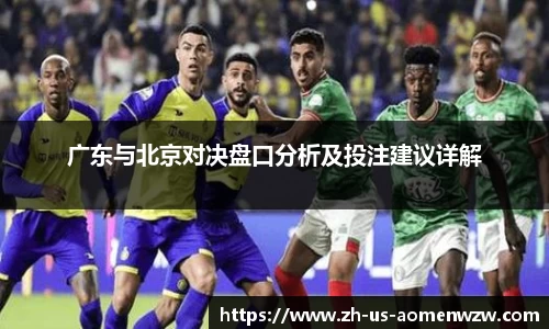 广东与北京对决盘口分析及投注建议详解