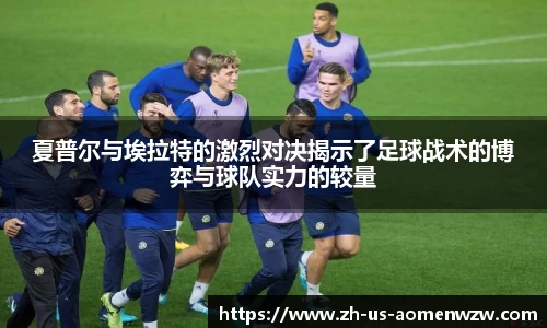 夏普尔与埃拉特的激烈对决揭示了足球战术的博弈与球队实力的较量