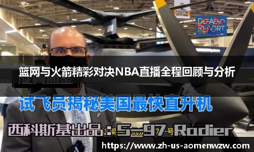 篮网与火箭精彩对决NBA直播全程回顾与分析
