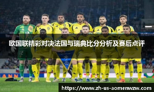欧国联精彩对决法国与瑞典比分分析及赛后点评