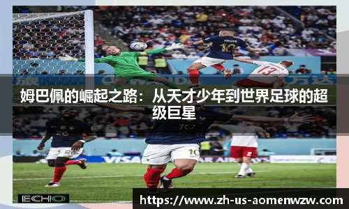 姆巴佩的崛起之路：从天才少年到世界足球的超级巨星