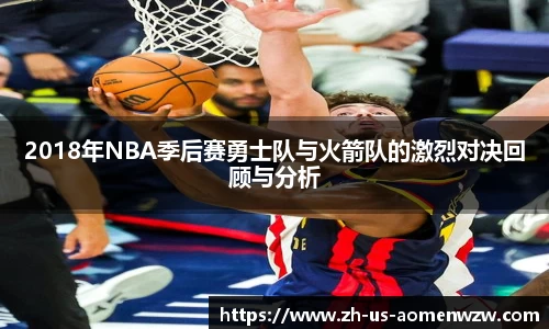 2018年NBA季后赛勇士队与火箭队的激烈对决回顾与分析