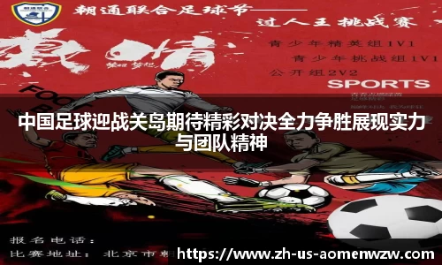 中国足球迎战关岛期待精彩对决全力争胜展现实力与团队精神