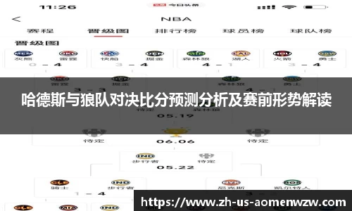 哈德斯与狼队对决比分预测分析及赛前形势解读