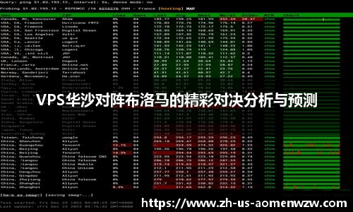 VPS华沙对阵布洛马的精彩对决分析与预测