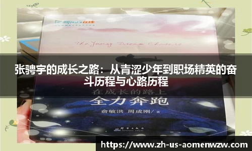 张骋宇的成长之路：从青涩少年到职场精英的奋斗历程与心路历程