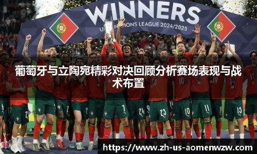 葡萄牙与立陶宛精彩对决回顾分析赛场表现与战术布置