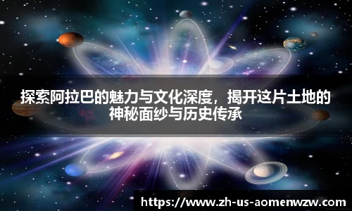 探索阿拉巴的魅力与文化深度，揭开这片土地的神秘面纱与历史传承