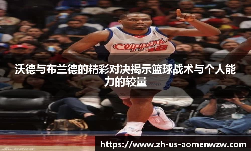 沃德与布兰德的精彩对决揭示篮球战术与个人能力的较量