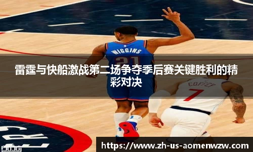 雷霆与快船激战第二场争夺季后赛关键胜利的精彩对决