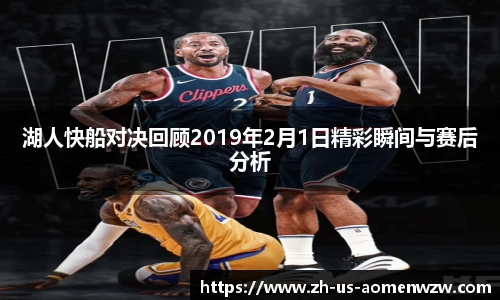湖人快船对决回顾2019年2月1日精彩瞬间与赛后分析
