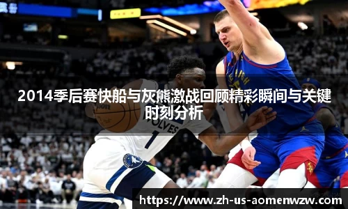 2014季后赛快船与灰熊激战回顾精彩瞬间与关键时刻分析