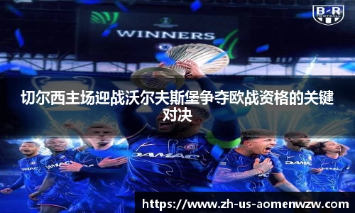 切尔西主场迎战沃尔夫斯堡争夺欧战资格的关键对决