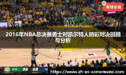 2016年NBA总决赛勇士对凯尔特人精彩对决回顾与分析