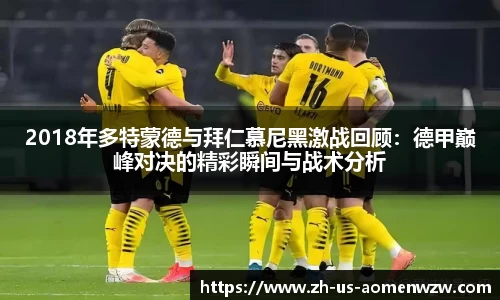 2018年多特蒙德与拜仁慕尼黑激战回顾：德甲巅峰对决的精彩瞬间与战术分析