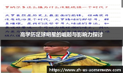 高学历足球明星的崛起与影响力探讨