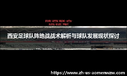 西安足球队阵地战战术解析与球队发展现状探讨