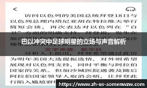 巴以冲突中足球明星的立场与声音解析