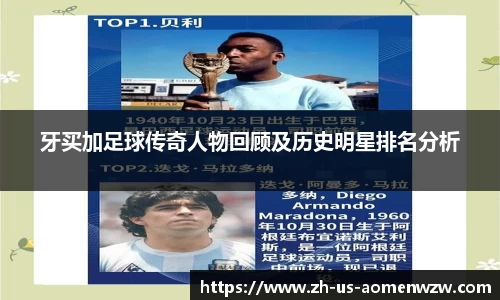 牙买加足球传奇人物回顾及历史明星排名分析
