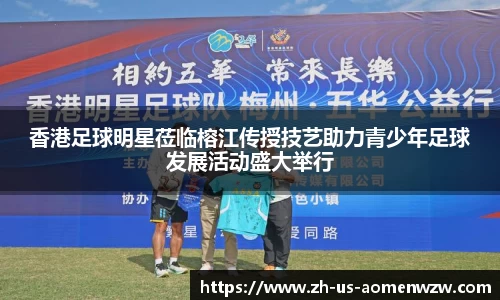 香港足球明星莅临榕江传授技艺助力青少年足球发展活动盛大举行