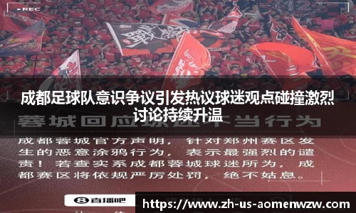 成都足球队意识争议引发热议球迷观点碰撞激烈讨论持续升温