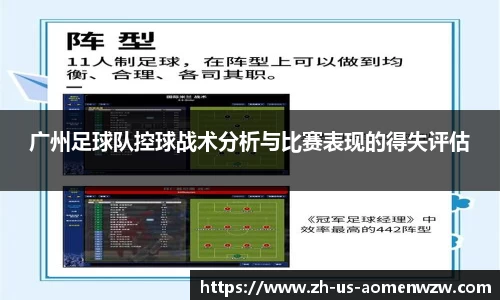 广州足球队控球战术分析与比赛表现的得失评估