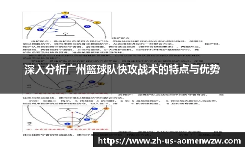 深入分析广州篮球队快攻战术的特点与优势