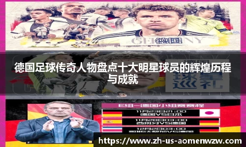 德国足球传奇人物盘点十大明星球员的辉煌历程与成就